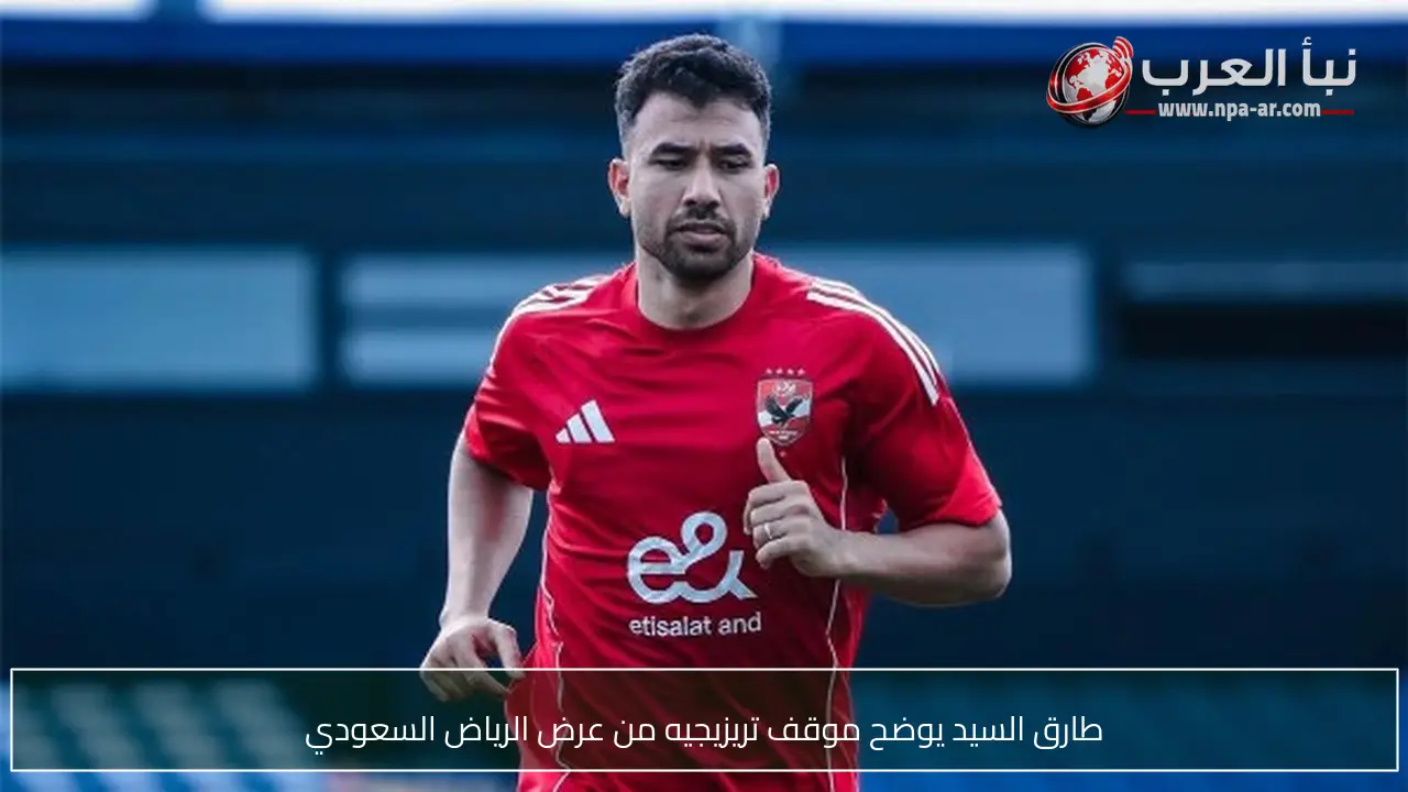 طارق السيد يوضح موقف تريزيجيه من عرض الرياض السعودي