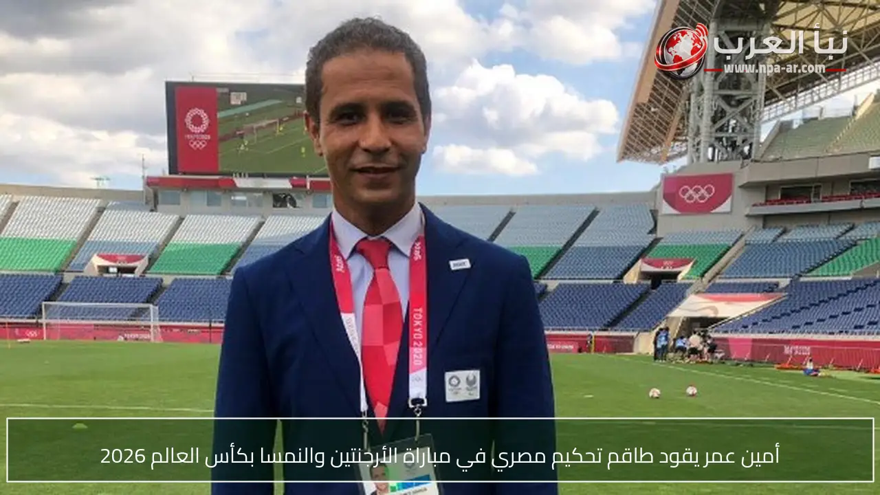 أمين عمر يقود طاقم تحكيم مصري في مباراة الأرجنتين والنمسا بكأس العالم 2026