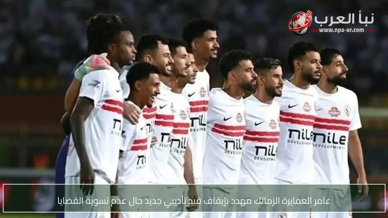 عامر العمايرة الزمالك مهدد بإيقاف قيد تأديبي جديد حال عدم تسوية القضايا