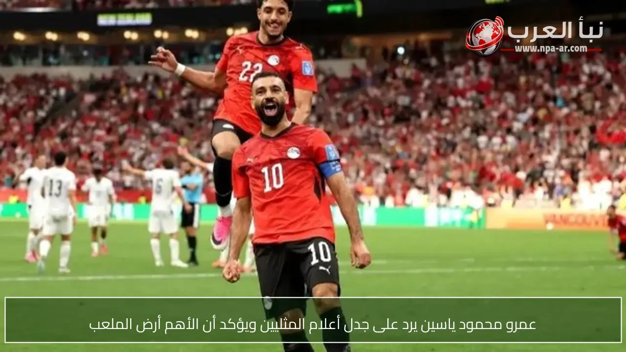 عمرو محمود ياسين يرد على جدل أعلام المثليين ويؤكد أن الأهم أرض الملعب
