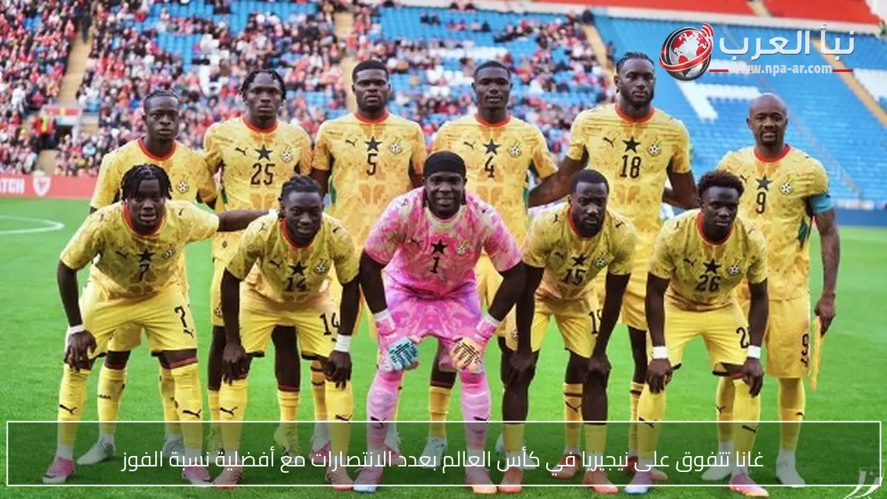 غانا تتفوق على نيجيريا في كأس العالم بعدد الانتصارات مع أفضلية نسبة الفوز