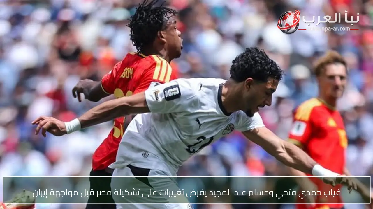 غياب حمدي فتحي وحسام عبد المجيد يفرض تغييرات على تشكيلة مصر قبل مواجهة إيران