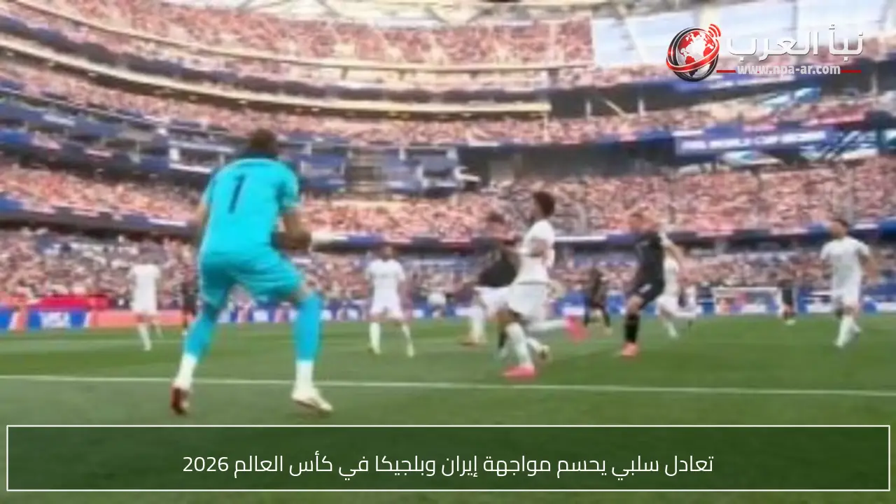 تعادل سلبي يحسم مواجهة إيران وبلجيكا في كأس العالم 2026