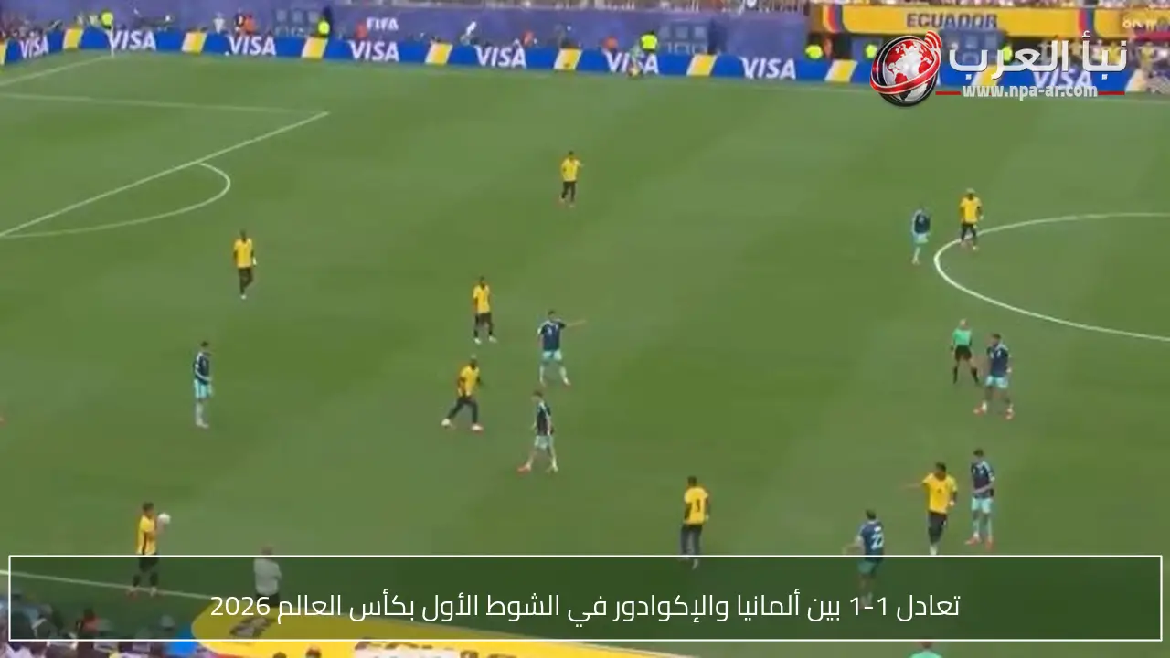 تعادل 1-1 بين ألمانيا والإكوادور في الشوط الأول بكأس العالم 2026