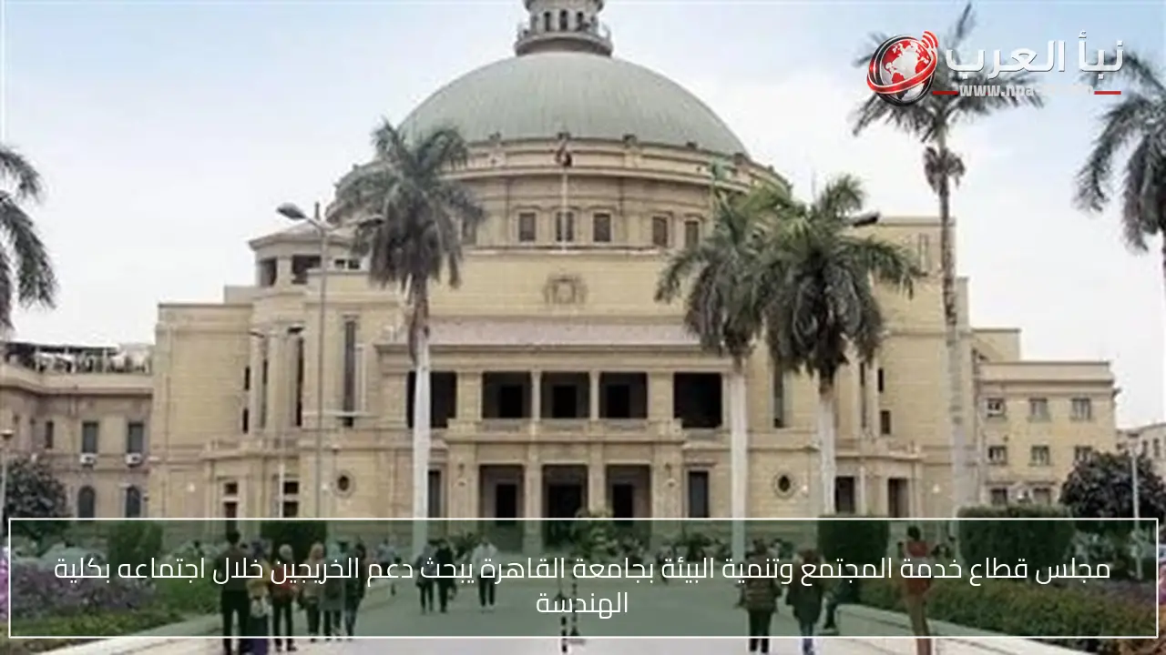 مجلس قطاع خدمة المجتمع وتنمية البيئة بجامعة القاهرة يبحث دعم الخريجين خلال اجتماعه بكلية الهندسة