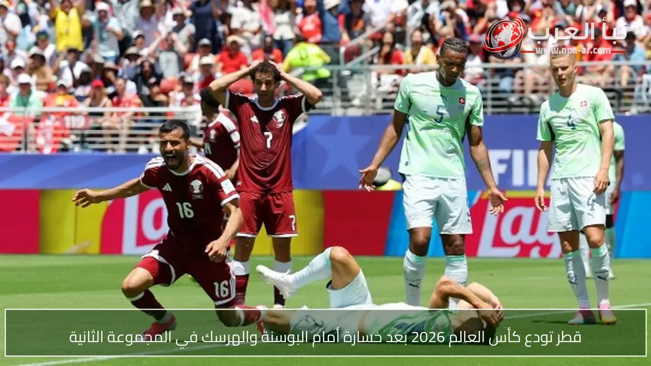 قطر تودع كأس العالم 2026 بعد خسارة أمام البوسنة والهرسك في المجموعة الثانية