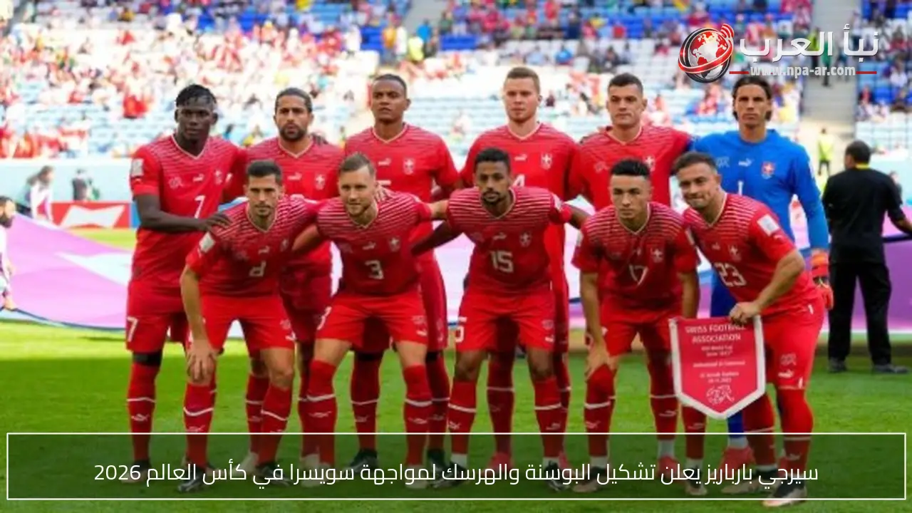 سيرجي بارباريز يعلن تشكيل البوسنة والهرسك لمواجهة سويسرا في كأس العالم 2026