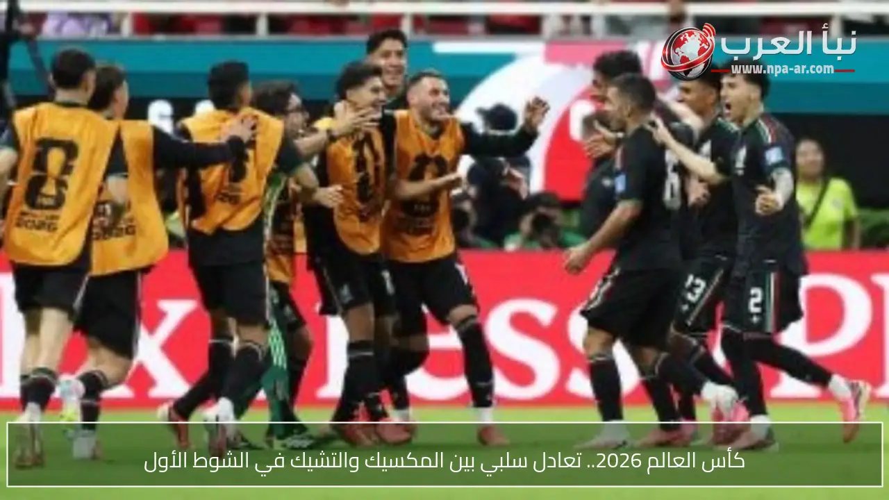 كأس العالم 2026.. تعادل سلبي بين المكسيك والتشيك في الشوط الأول