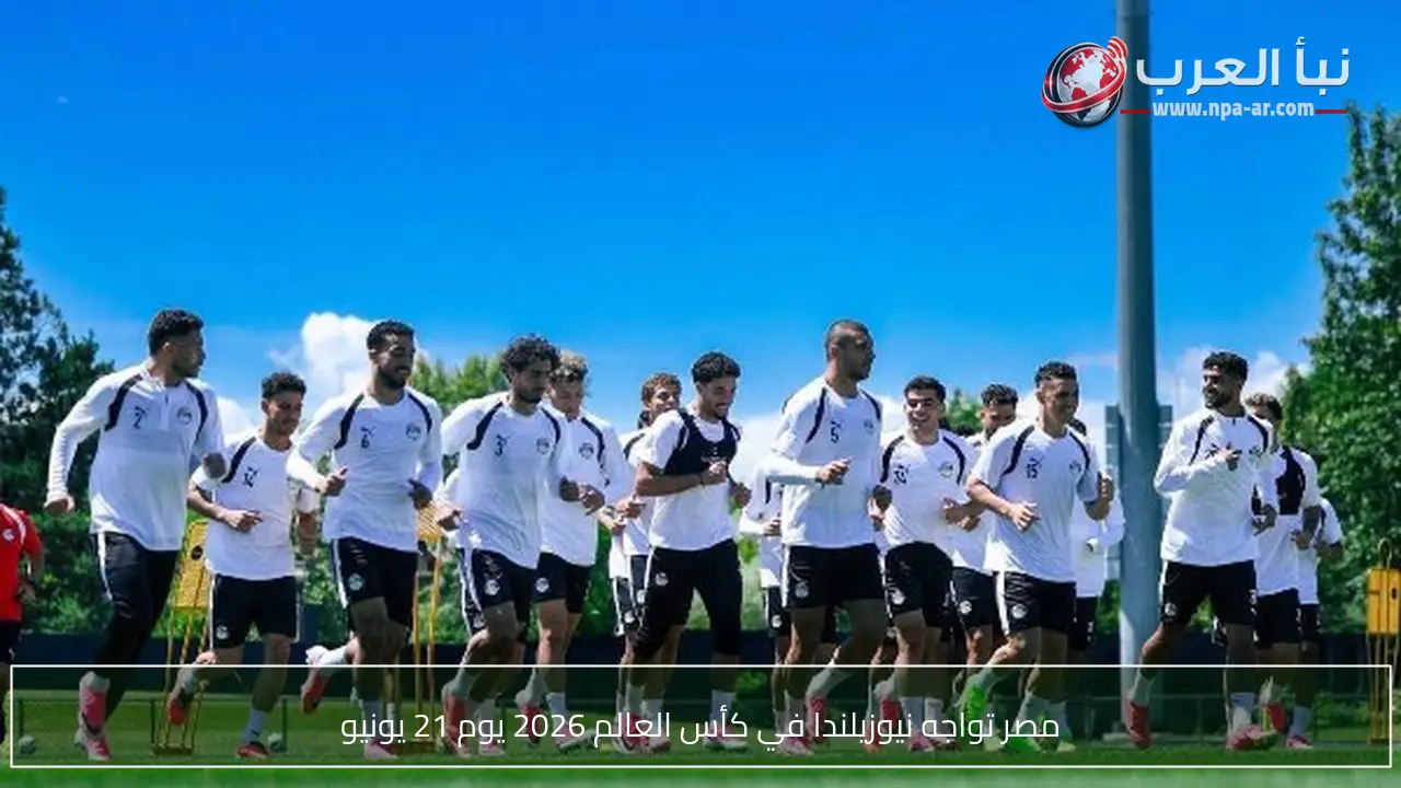 مصر تواجه نيوزيلندا في كأس العالم 2026 يوم 21 يونيو