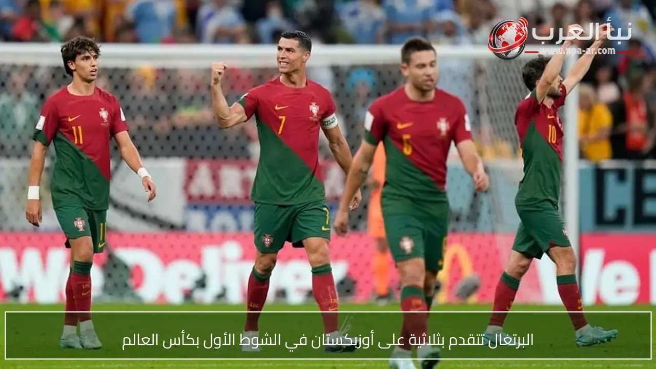 البرتغال تتقدم بثلاثية على أوزبكستان في الشوط الأول بكأس العالم