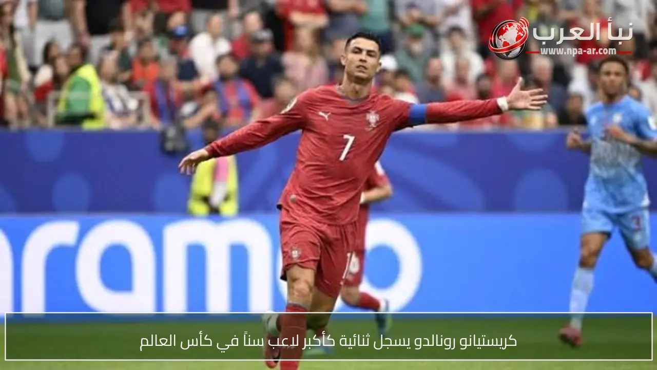 كريستيانو رونالدو يسجل ثنائية كأكبر لاعب سناً في كأس العالم