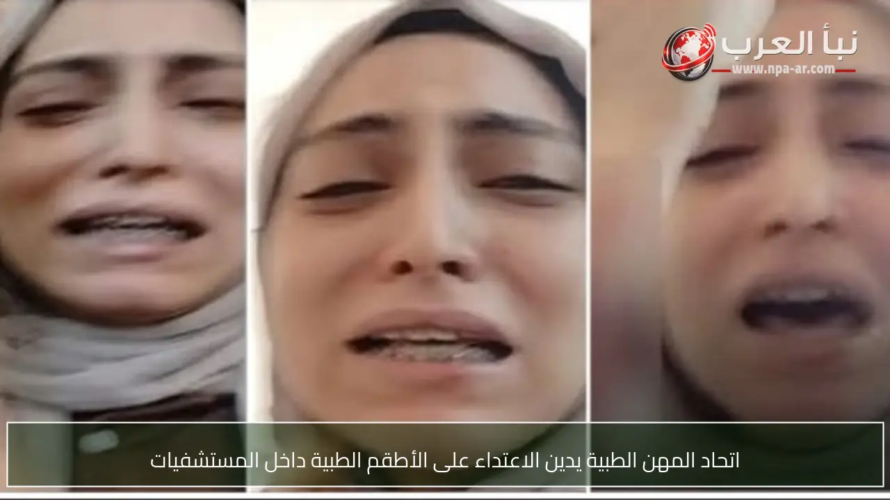 اتحاد المهن الطبية يدين الاعتداء على الأطقم الطبية داخل المستشفيات