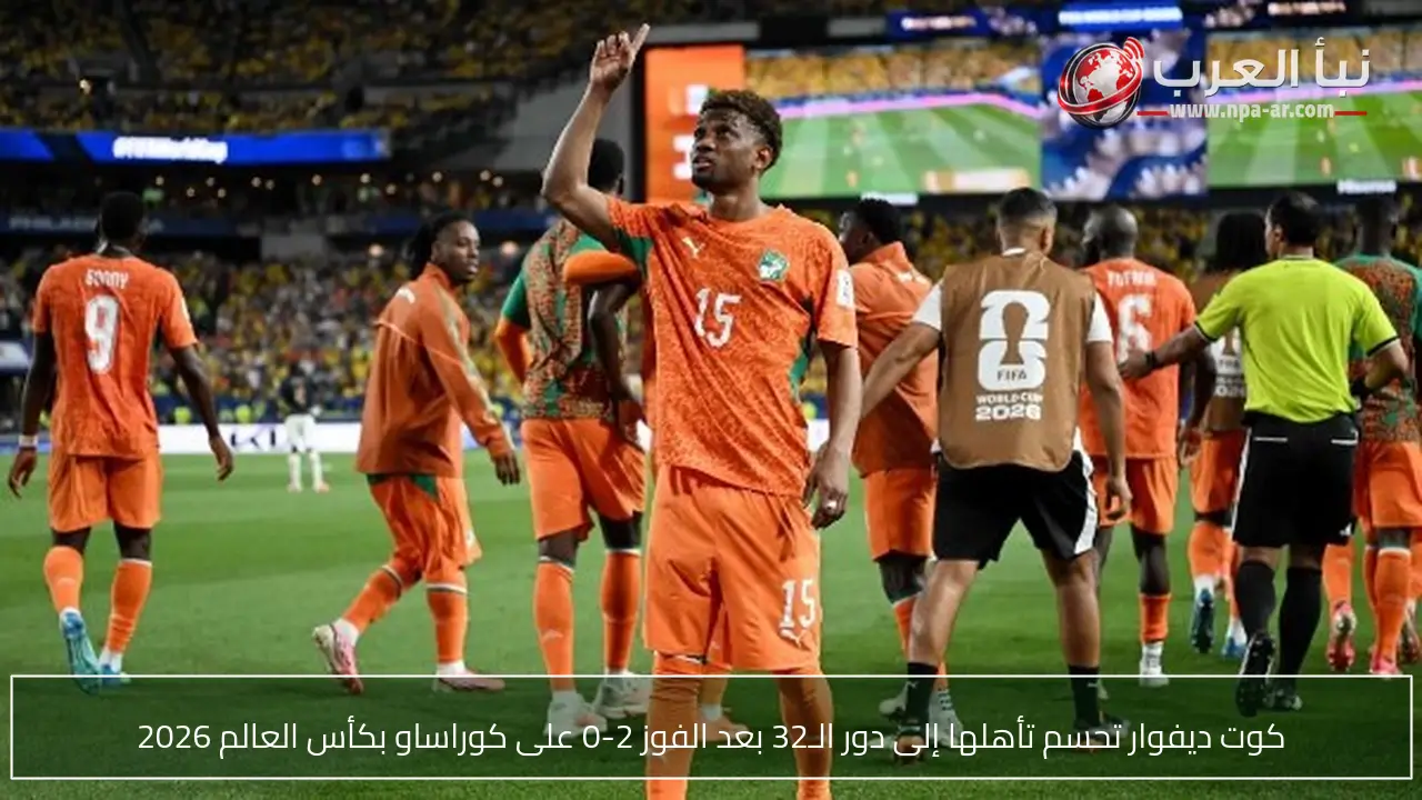 كوت ديفوار تحسم تأهلها إلى دور الـ32 بعد الفوز 2-0 على كوراساو بكأس العالم 2026