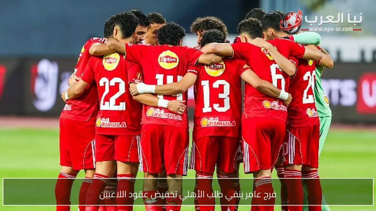 فرج عامر ينفي طلب الأهلي تخفيض عقود اللاعبين