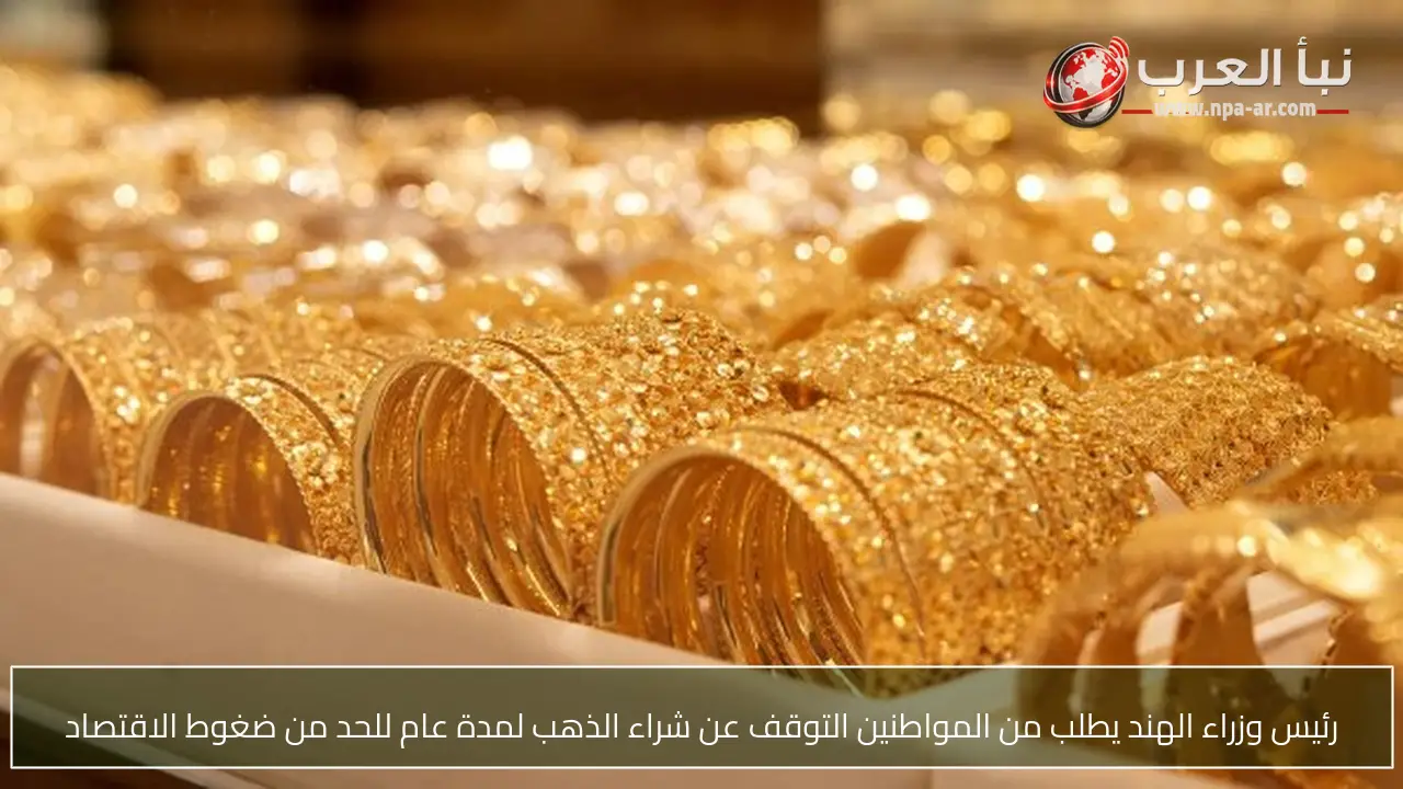 رئيس وزراء الهند يطلب من المواطنين التوقف عن شراء الذهب لمدة عام للحد من ضغوط الاقتصاد