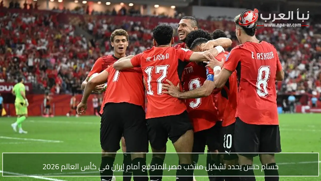 حسام حسن يحدد تشكيل منتخب مصر المتوقع أمام إيران في كأس العالم 2026