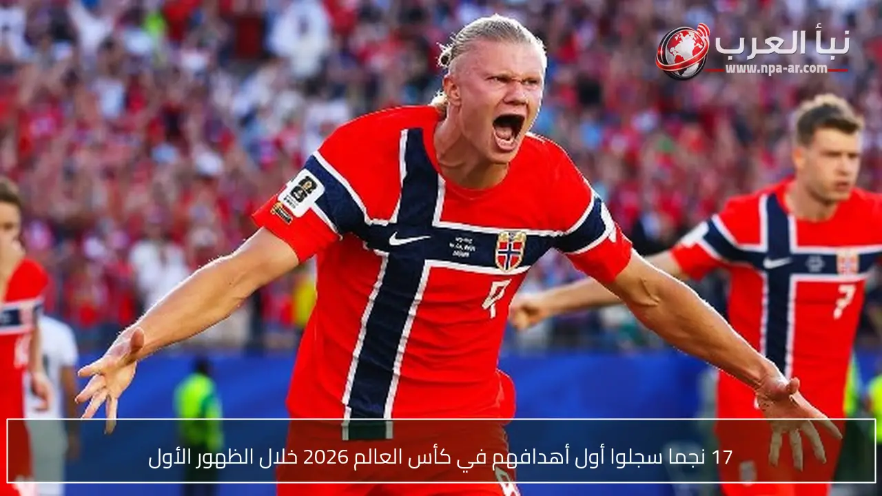 17 نجما سجلوا أول أهدافهم في كأس العالم 2026 خلال الظهور الأول