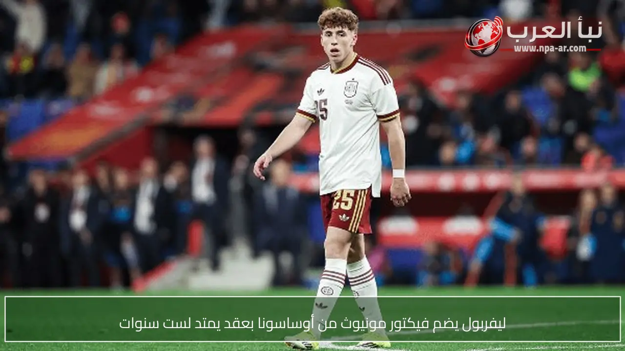 ليفربول يضم فيكتور مونيوث من أوساسونا بعقد يمتد لست سنوات