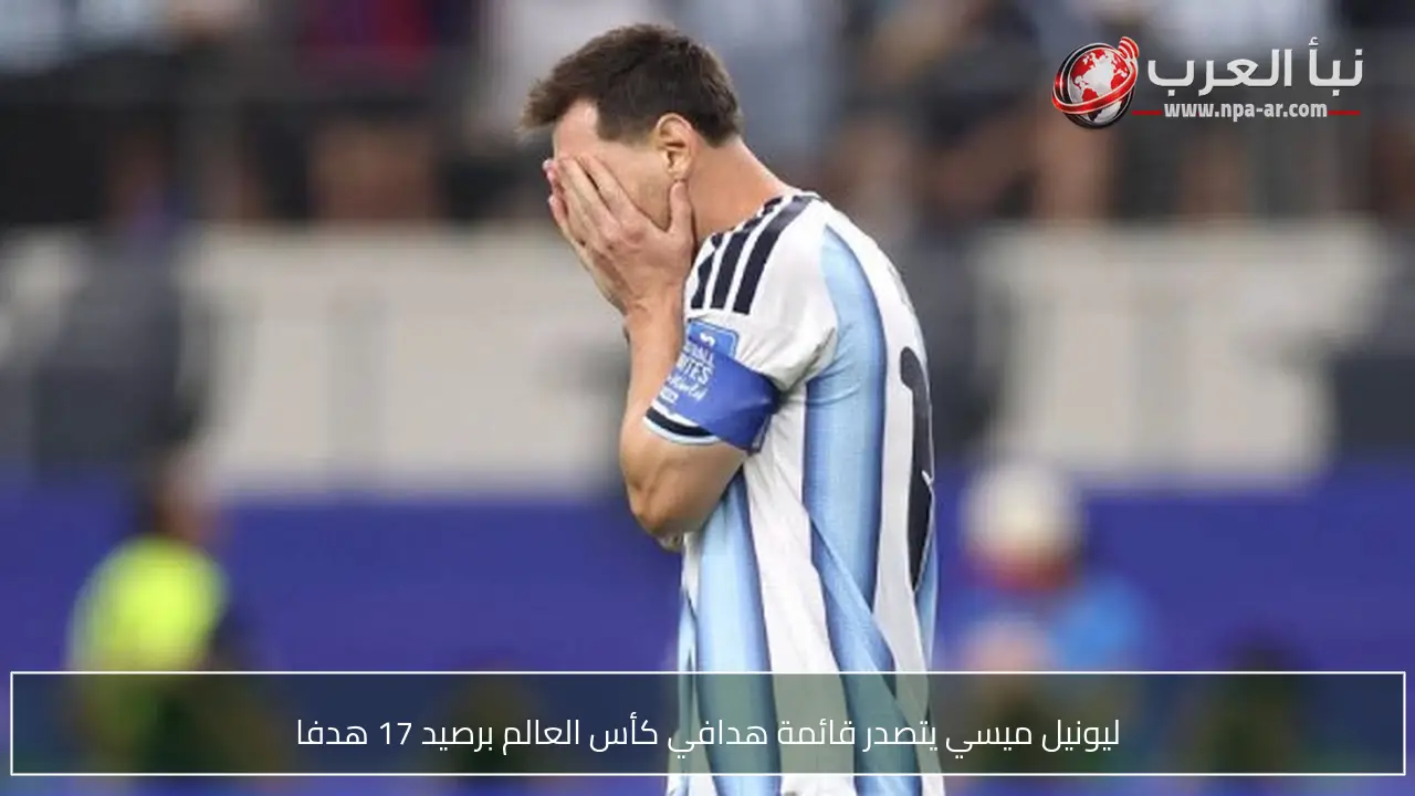 ليونيل ميسي يتصدر قائمة هدافي كأس العالم برصيد 17 هدفا