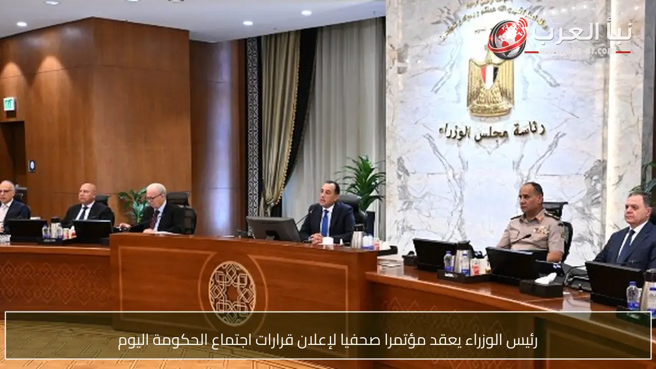 رئيس الوزراء يعقد مؤتمرا صحفيا لإعلان قرارات اجتماع الحكومة اليوم
