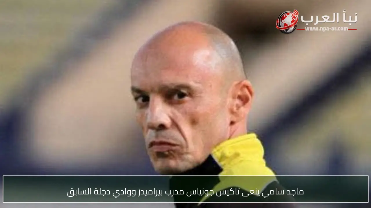 ماجد سامي ينعى تاكيس جونياس مدرب بيراميدز ووادي دجلة السابق