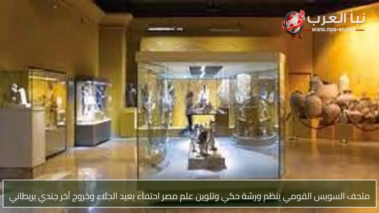 متحف السويس القومي ينظم ورشة حكي وتلوين علم مصر احتفاء بعيد الجلاء وخروج آخر جندي بريطاني