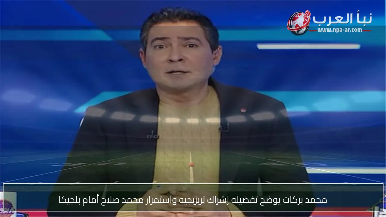 محمد بركات يوضح تفضيله إشراك تريزيجيه واستمرار محمد صلاح أمام بلجيكا