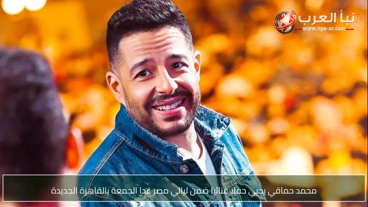 محمد حماقي يحيي حفلا غنائيا ضمن ليالي مصر غدا الجمعة بالقاهرة الجديدة