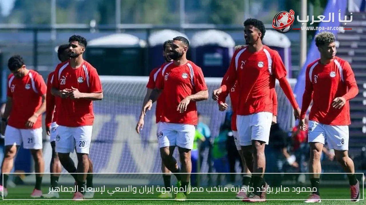 محمود صابر يؤكد جاهزية منتخب مصر لمواجهة إيران والسعي لإسعاد الجماهير