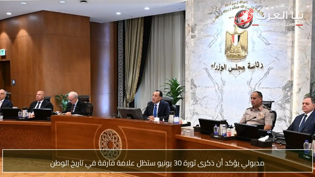 مدبولي يؤكد أن ذكرى ثورة 30 يونيو ستظل علامة فارقة في تاريخ الوطن
