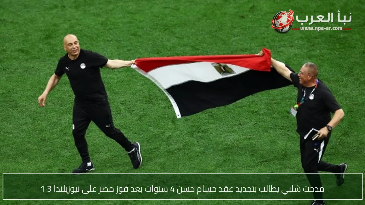مدحت شلبي يطالب بتجديد عقد حسام حسن 4 سنوات بعد فوز مصر على نيوزيلندا 3 1