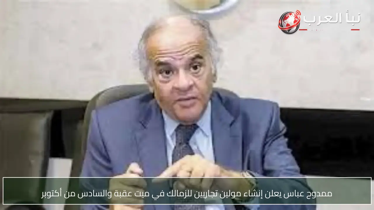 ممدوح عباس يعلن إنشاء مولين تجاريين للزمالك في ميت عقبة والسادس من أكتوبر
