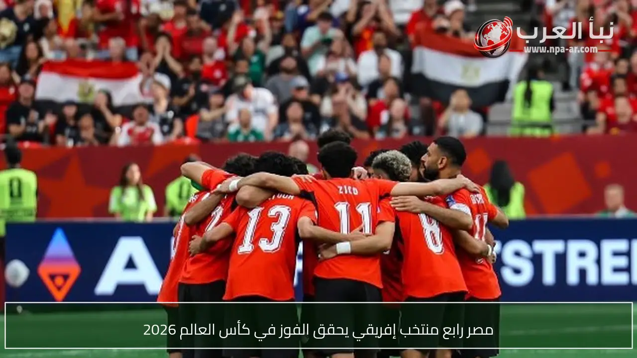 مصر رابع منتخب إفريقي يحقق الفوز في كأس العالم 2026