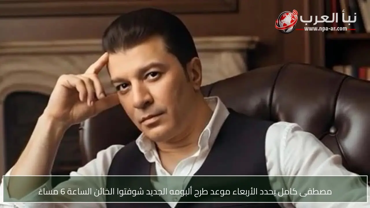 مصطفى كامل يحدد الأربعاء موعد طرح ألبومه الجديد شوفتوا الخائن الساعة 6 مساءً