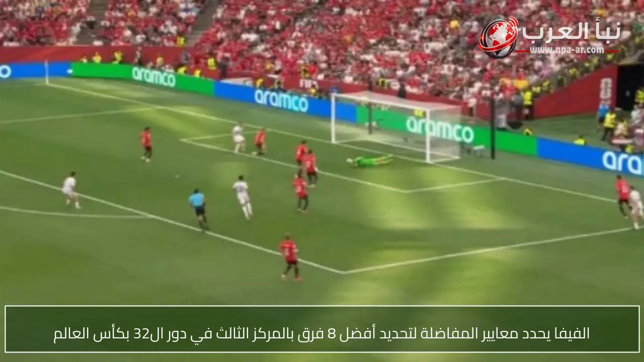 الفيفا يحدد معايير المفاضلة لتحديد أفضل 8 فرق بالمركز الثالث في دور ال32 بكأس العالم