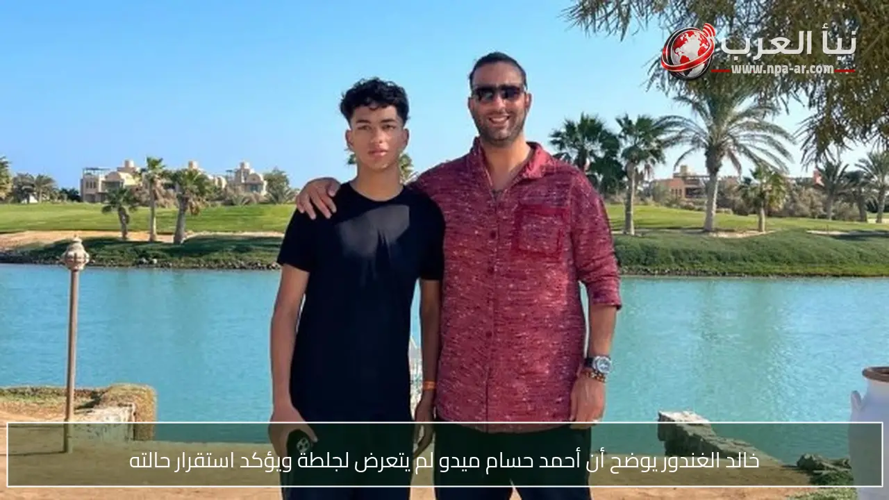 خالد الغندور يوضح أن أحمد حسام ميدو لم يتعرض لجلطة ويؤكد استقرار حالته