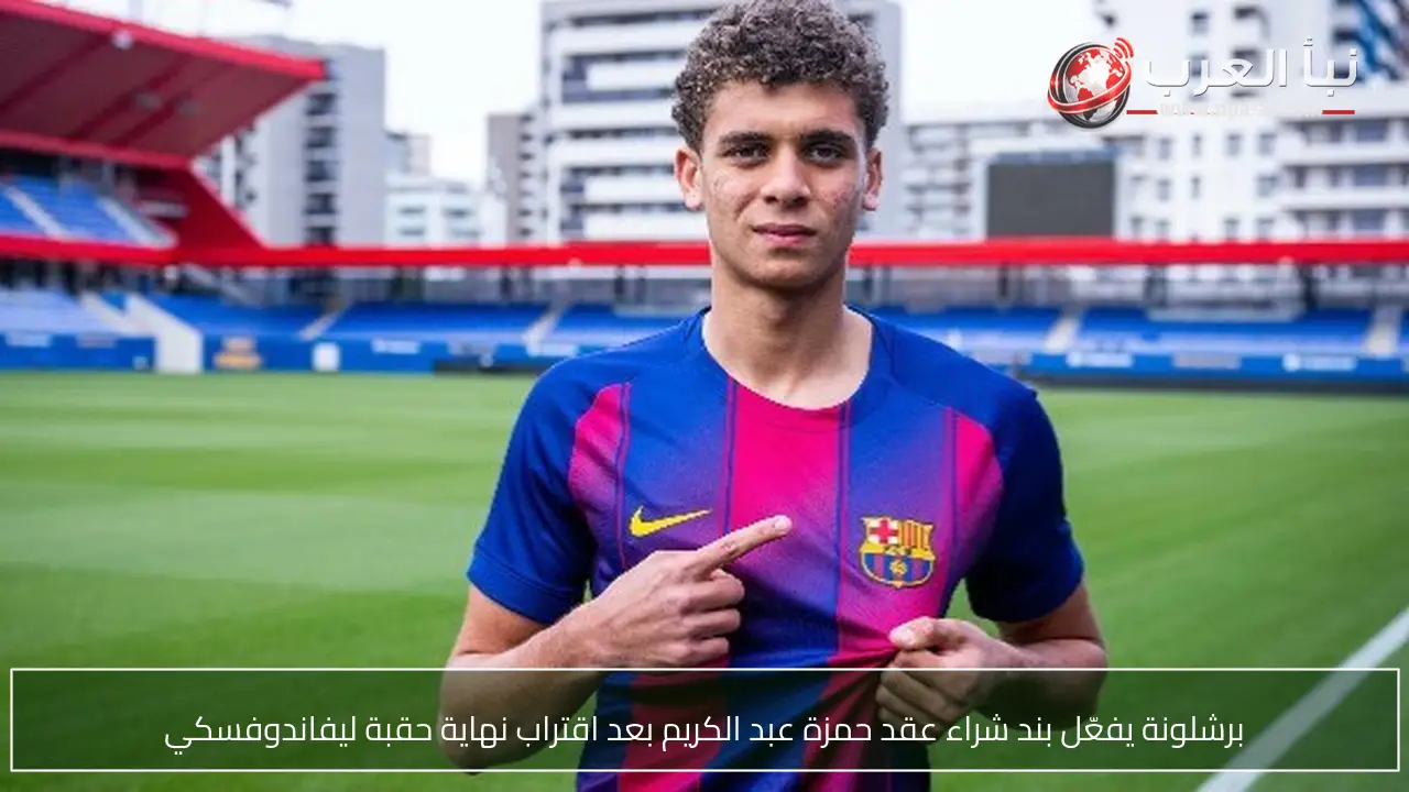 برشلونة يفعّل بند شراء عقد حمزة عبد الكريم بعد اقتراب نهاية حقبة ليفاندوفسكي