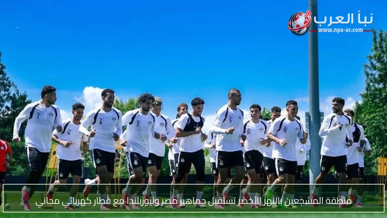 منطقة المشجعين بالنهر الأخضر تستقبل جماهير مصر ونيوزيلندا مع قطار كهربائي مجاني