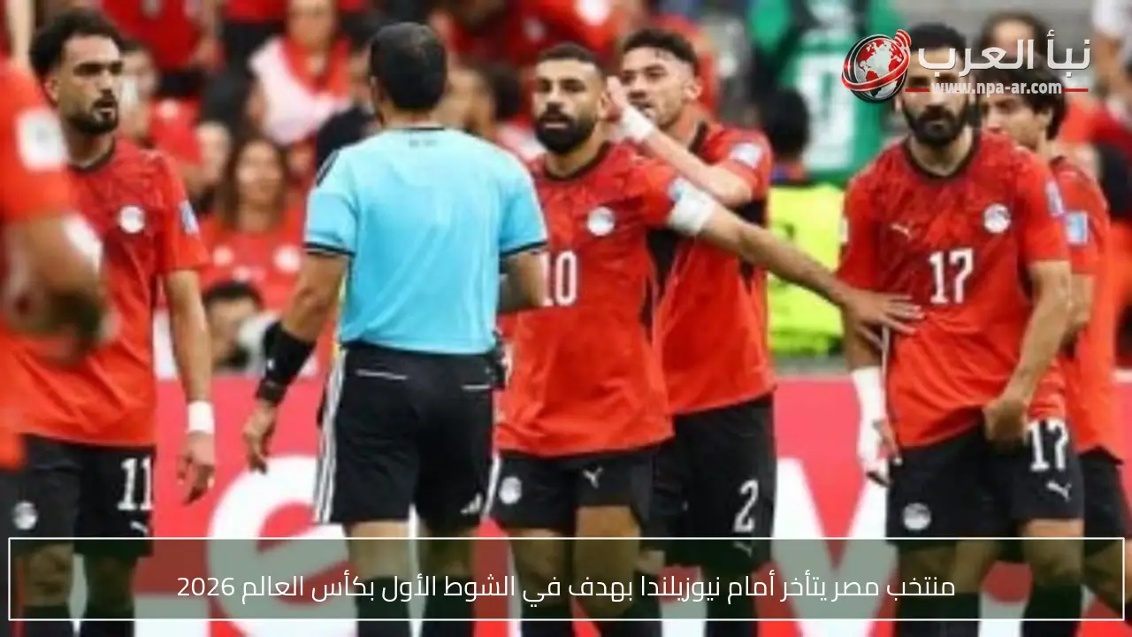 منتخب مصر يتأخر أمام نيوزيلندا بهدف في الشوط الأول بكأس العالم 2026