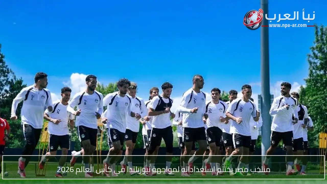 منتخب مصر يختتم استعداداته لمواجهة نيوزيلندا في كأس العالم 2026