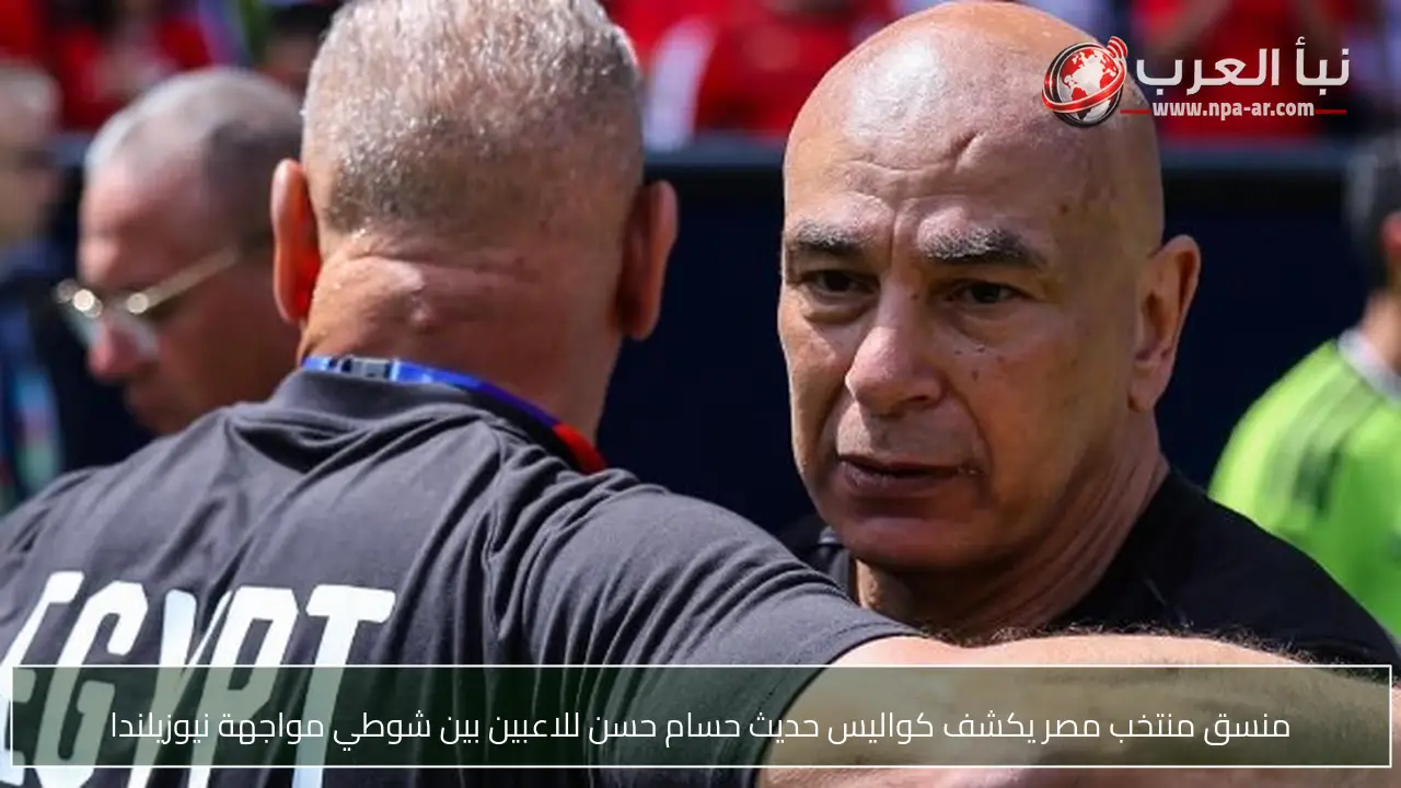 منسق منتخب مصر يكشف كواليس حديث حسام حسن للاعبين بين شوطي مواجهة نيوزيلندا