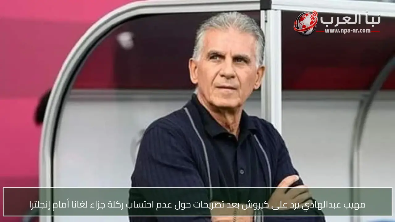 مهيب عبدالهادي يرد على كيروش بعد تصريحات حول عدم احتساب ركلة جزاء لغانا أمام إنجلترا