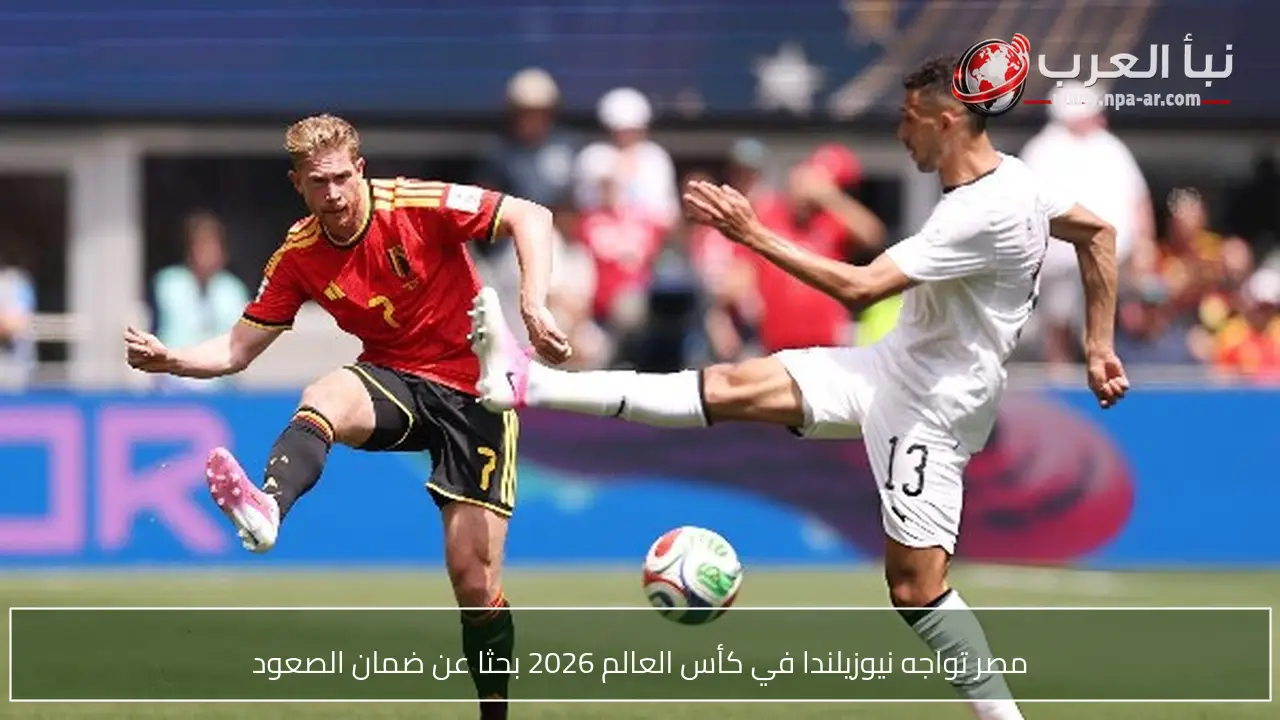مصر تواجه نيوزيلندا في كأس العالم 2026 بحثا عن ضمان الصعود