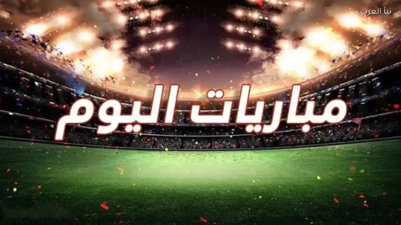 جدول مباريات اليوم السبت 13 يونيو 2026 في كأس العالم والقنوات الناقلة
