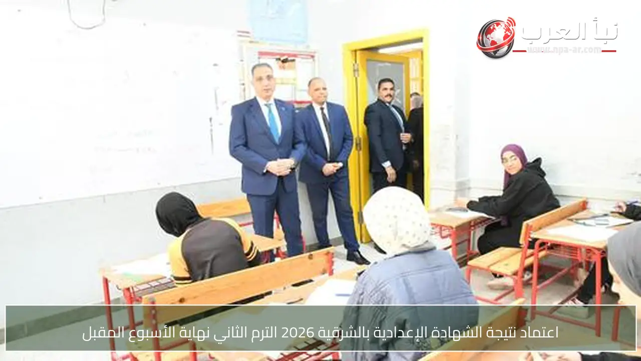 اعتماد نتيجة الشهادة الإعدادية بالشرقية 2026 الترم الثاني نهاية الأسبوع المقبل