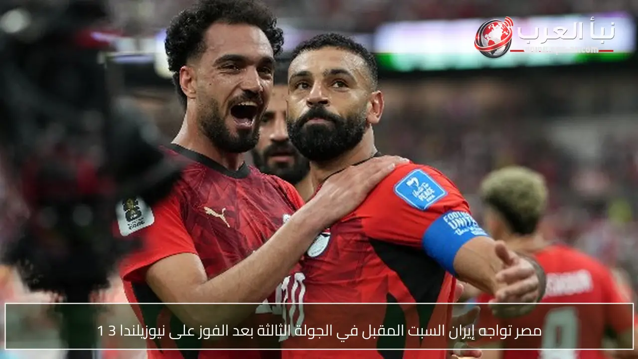 مصر تواجه إيران السبت المقبل في الجولة الثالثة بعد الفوز على نيوزيلندا 3 1