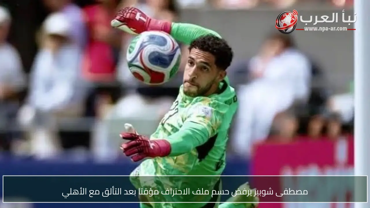 مصطفى شوبير يرفض حسم ملف الاحتراف مؤقتا بعد التألق مع الأهلي