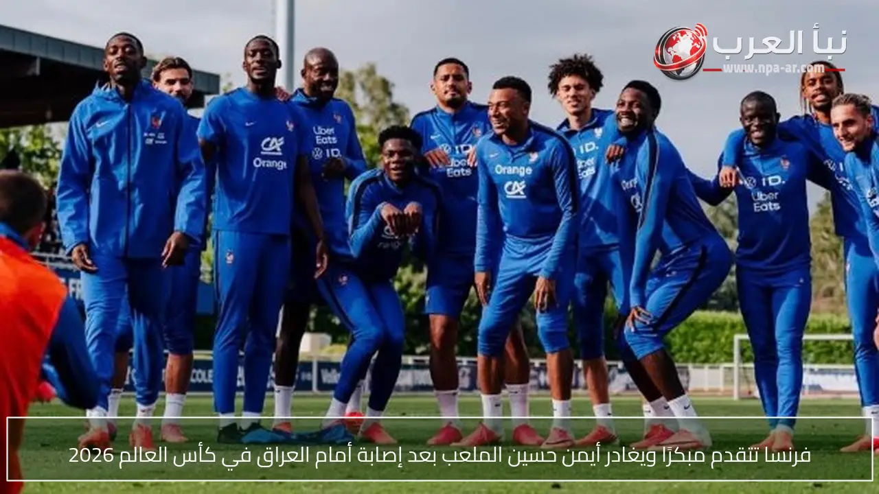 فرنسا تتقدم مبكرًا ويغادر أيمن حسين الملعب بعد إصابة أمام العراق في كأس العالم 2026