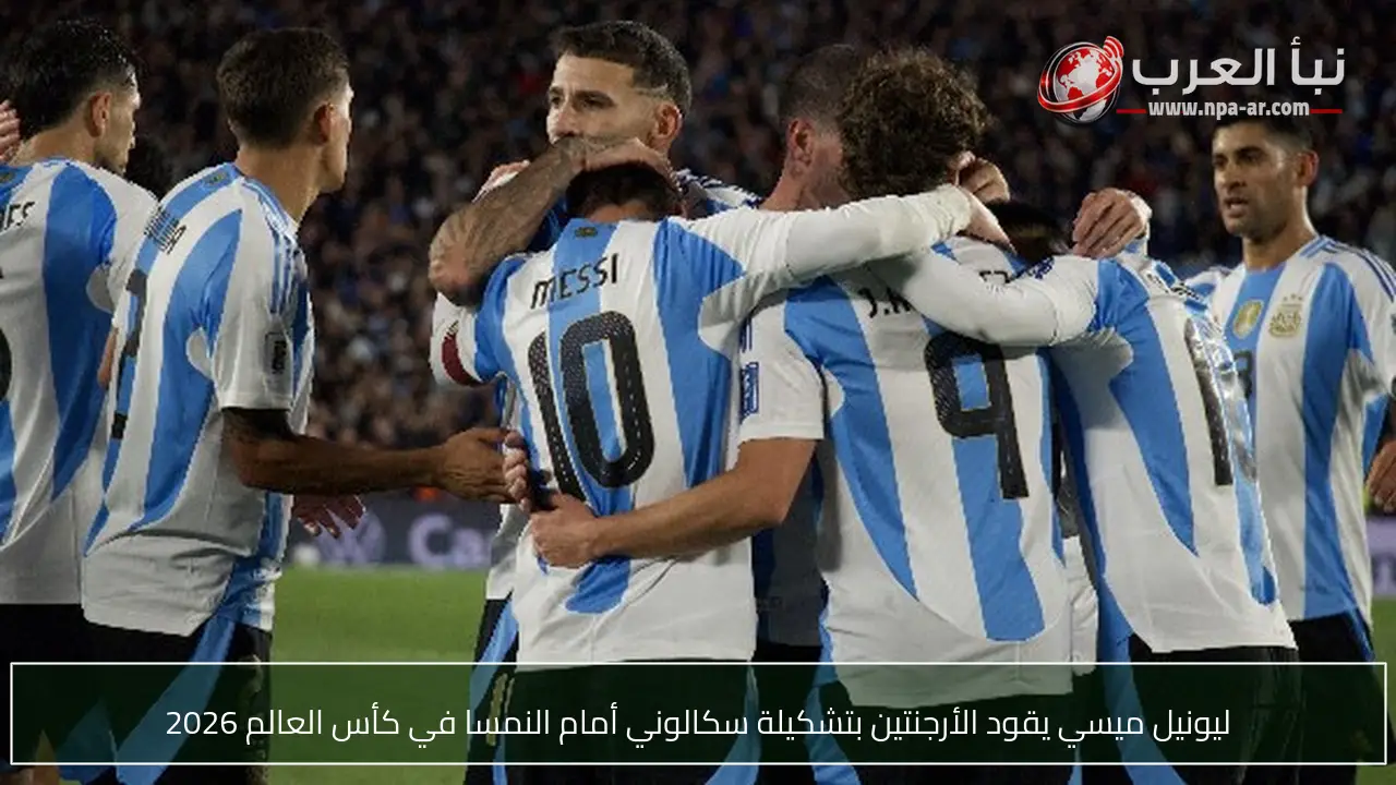 ليونيل ميسي يقود الأرجنتين بتشكيلة سكالوني أمام النمسا في كأس العالم 2026