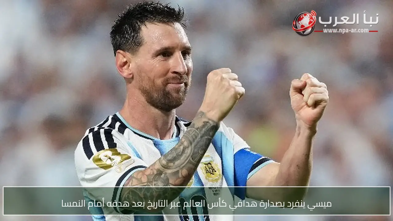 ميسي ينفرد بصدارة هدافي كأس العالم عبر التاريخ بعد هدفه أمام النمسا